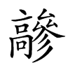 𩫦汉字