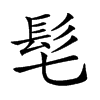 𩫷汉字