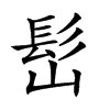 𩫺汉字