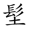 𩫽汉字