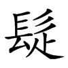 𩬂汉字