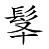 𩬋汉字