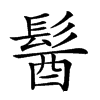 𩭓汉字