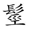 𩭙汉字