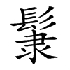 𩭞汉字