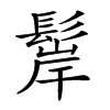 𩭢汉字