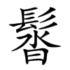 𩭣汉字
