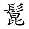 𩭭汉字