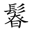 𩭻汉字