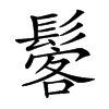 𩭽汉字