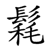 𩮄汉字
