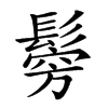 𩮇汉字