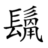 𩮊汉字