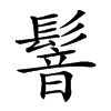 𩮋汉字