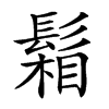 𩮌汉字