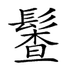 𩮎汉字