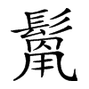 𩮓汉字