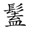 𩮨汉字