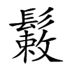𩮸汉字