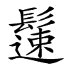 𩯀汉字