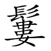 𩯁汉字