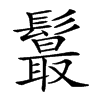 𩯉汉字