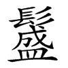 𩯎汉字