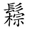 𩯖汉字