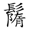 𩯚汉字