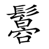 𩯠汉字