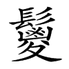 𩯣汉字