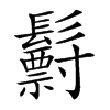 𩯧汉字