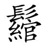 𩯪汉字