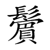 𩯭汉字