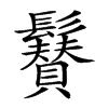 𩯳汉字
