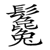 𩰃汉字