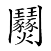 𩰟汉字