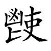 𩰢汉字