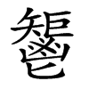 𩰤汉字