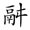 𩰫汉字