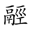 𩰹汉字