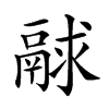 𩰻汉字