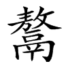 𩱏汉字