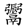 𩱜汉字