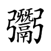 𩱠汉字