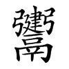 𩱤汉字