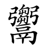 𩱦汉字