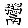 𩱧汉字