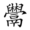 𩱬汉字