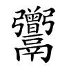 𩱭汉字